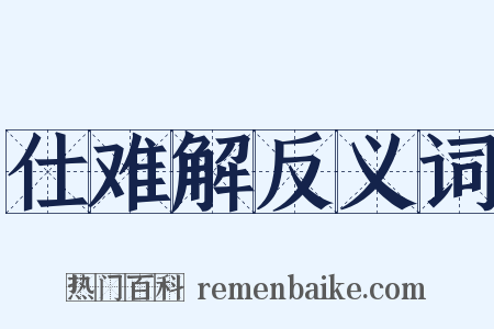 仕难解反义词是什么意思的图片